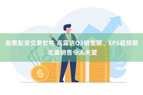 股票配资交易软件 高露洁Q3销售额、EPS超预期 北美销售令人失望