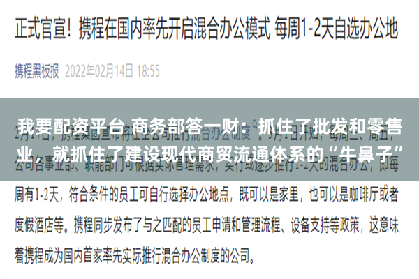 我要配资平台 商务部答一财：抓住了批发和零售业，就抓住了建设现代商贸流通体系的“牛鼻子”