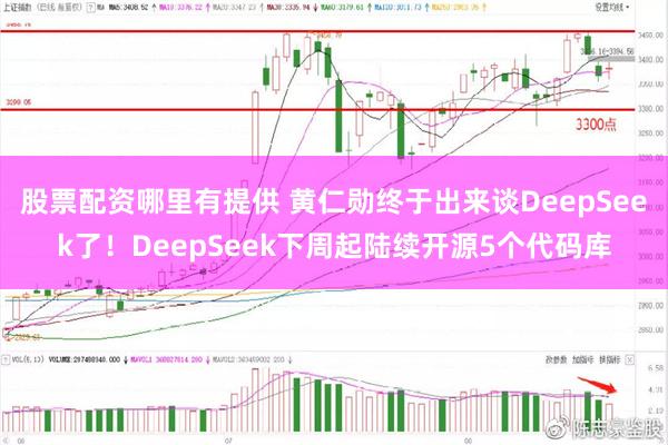 股票配资哪里有提供 黄仁勋终于出来谈DeepSeek了！DeepSeek下周起陆续开源5个代码库