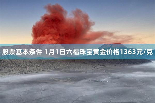 股票基本条件 1月1日六福珠宝黄金价格1363元/克