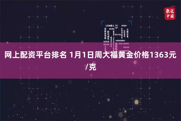 网上配资平台排名 1月1日周大福黄金价格1363元/克